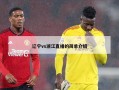 辽宁vs浙江直播的简单介绍