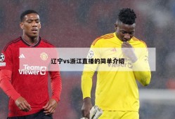 辽宁vs浙江直播的简单介绍