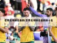 世界足球排名最新(世界足球排名最新前十名)
