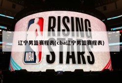 辽宁男篮赛程表(cba辽宁男篮赛程表)