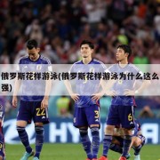 俄罗斯花样游泳(俄罗斯花样游泳为什么这么强)