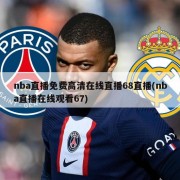 nba直播免费高清在线直播68直播(nba直播在线观看67)