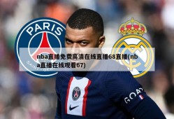 nba直播免费高清在线直播68直播(nba直播在线观看67)
