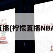 柠檬直播(柠檬直播NBA篮球)
