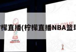 柠檬直播(柠檬直播NBA篮球)