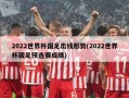 2022世界杯国足出线形势(2022世界杯国足预选赛成绩)