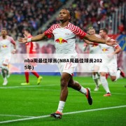 nba周最佳球员(NBA周最佳球员2025年)
