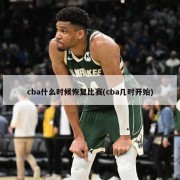 cba什么时候恢复比赛(cba几时开始)