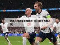 世界杯预选赛中国赛程(2022年世界杯八强)
