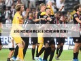 2010***决赛(2010***决赛首发)