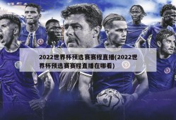 2022世界杯预选赛赛程直播(2022世界杯预选赛赛程直播在哪看)