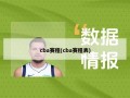 cba赛程(cba赛程表)