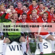 中国第一个乒乓球冠军(中国的第一个乒乓球世界冠军是谁)