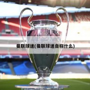 曼联球迷(曼联球迷自称什么)