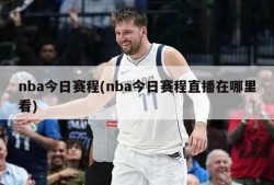nba今日赛程(nba今日赛程直播在哪里看)