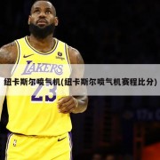 纽卡斯尔喷气机(纽卡斯尔喷气机赛程比分)