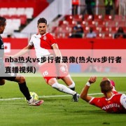nba热火vs步行者录像(热火vs步行者直播视频)