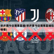 世乒赛今日赛事直播(世乒赛今日赛事直播在哪看)