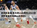 欧洲杯直播:意大利vs比利时(2021欧洲杯直播意大利vs比利时)