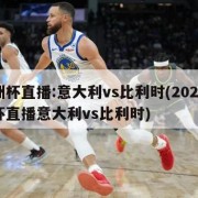 欧洲杯直播:意大利vs比利时(2021欧洲杯直播意大利vs比利时)
