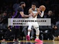 湖人vs灰熊直播在线观看(湖人vs灰熊直播在线观看jrs)
