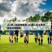 cba第二阶段赛程表(cba第二阶段赛程表及时间安排)