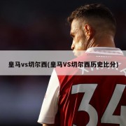 皇马vs切尔西(皇马VS切尔西历史比分)