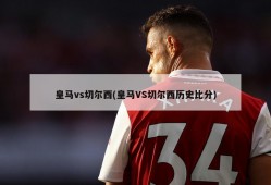 皇马vs切尔西(皇马VS切尔西历史比分)