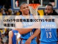 cctv5今日现场直播(CCTV1今日现场直播)