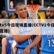 cctv5今日现场直播(CCTV1今日现场直播)