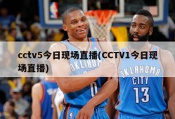 cctv5今日现场直播(CCTV1今日现场直播)