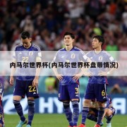 内马尔世界杯(内马尔世界杯盘带情况)