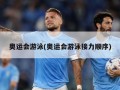 奥运会游泳(奥运会游泳接力顺序)