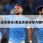 奥运会游泳(奥运会游泳接力顺序)