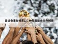 奥运会主办城市(2030年奥运会主办城市)