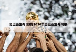奥运会主办城市(2030年奥运会主办城市)
