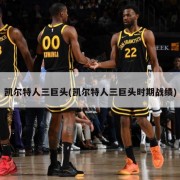 凯尔特人三巨头(凯尔特人三巨头时期战绩)