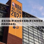 尤文力挺c罗(尤文官方告别c罗三年所写就的历史将永存)