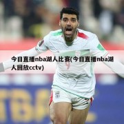 今日直播nba湖人比赛(今日直播nba湖人回放cctv)