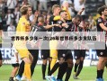 世界杯多少年一次(26年世界杯多少支队伍)