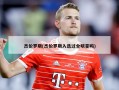 杰伦罗斯(杰伦罗斯入选过全明星吗)