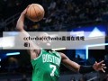 cctvnba(cctvnba直播在线观看)