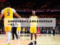 比利时足球世界排名(比利时足球世界排名第一多久了)