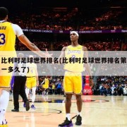 比利时足球世界排名(比利时足球世界排名第一多久了)