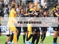 罗滕(罗滕堡精酿啤酒)