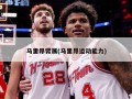马里昂臂展(马里昂运动能力)