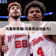 马里昂臂展(马里昂运动能力)