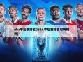 nba季后赛排名(NBA季后赛排名对阵规则)