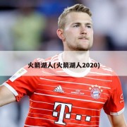 火箭湖人(火箭湖人2020)