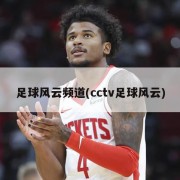 足球风云频道(cctv足球风云)